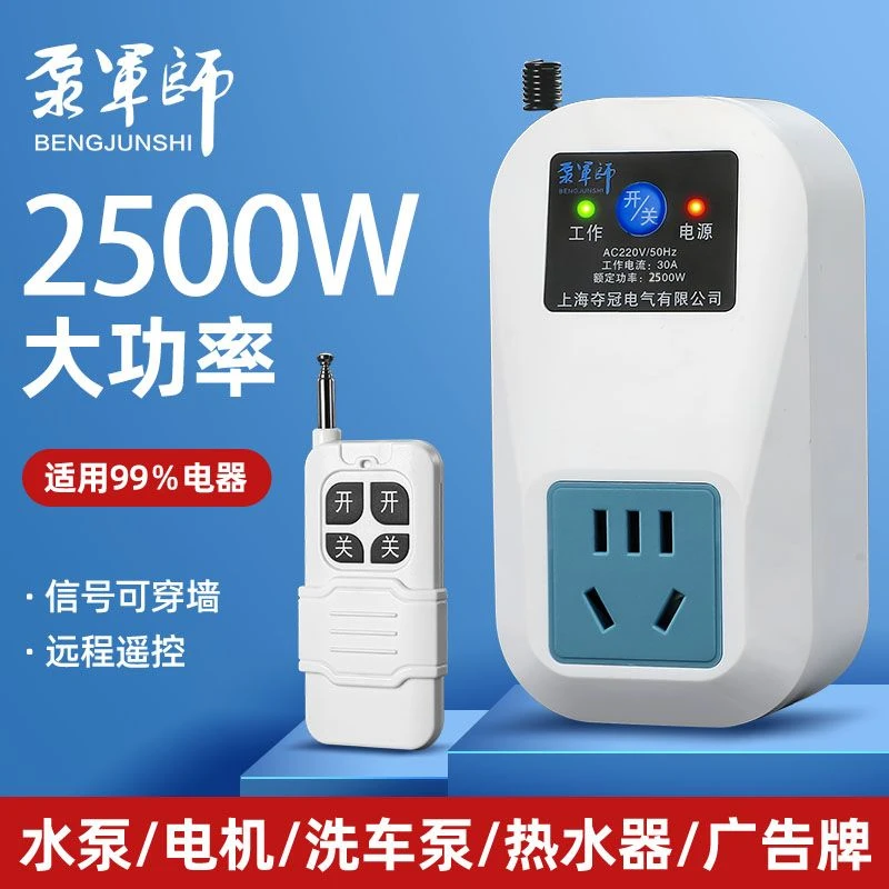 泵军师远程遥控插座220V