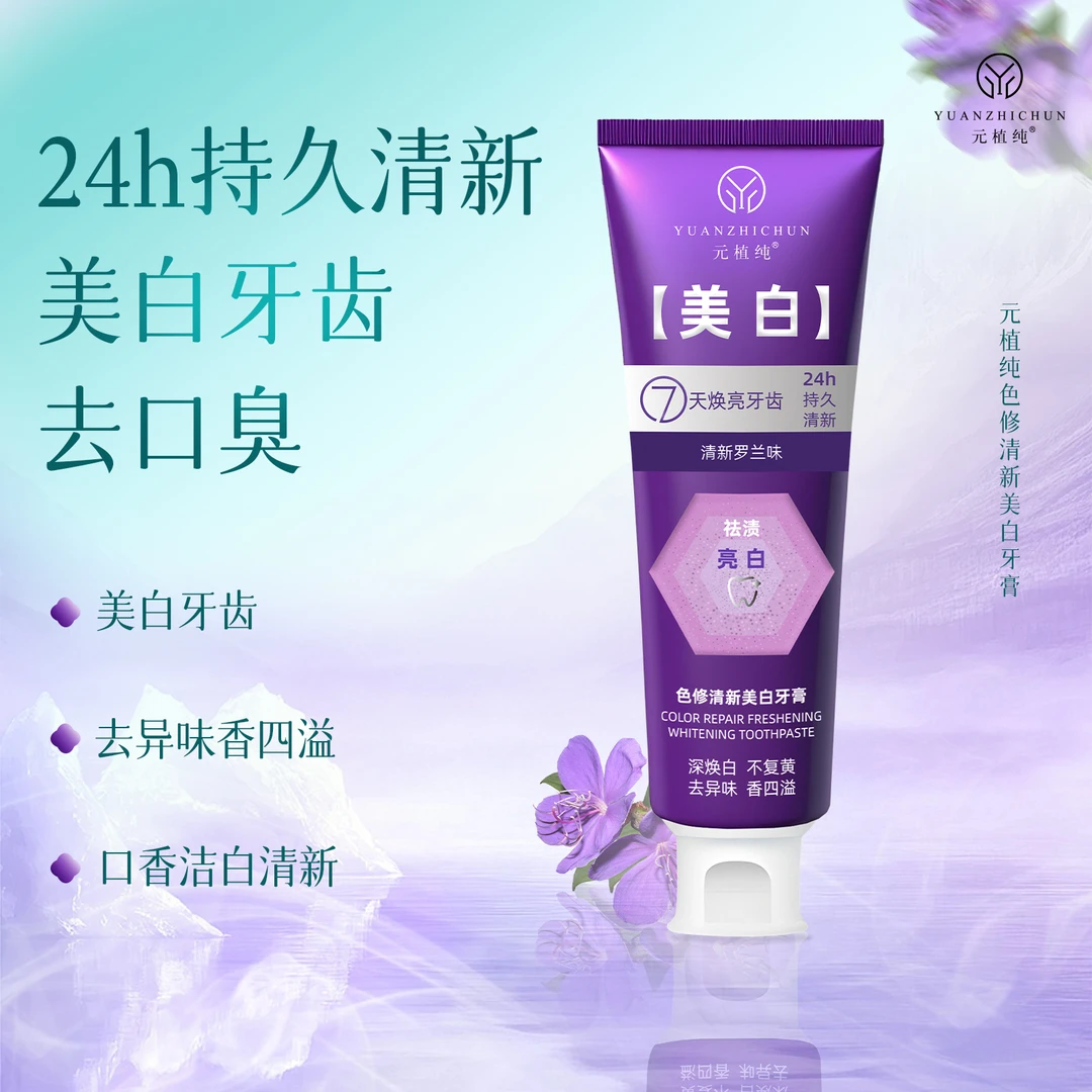元植纯色修清新美白牙膏清新口气去口臭清洁牙齿家用100g