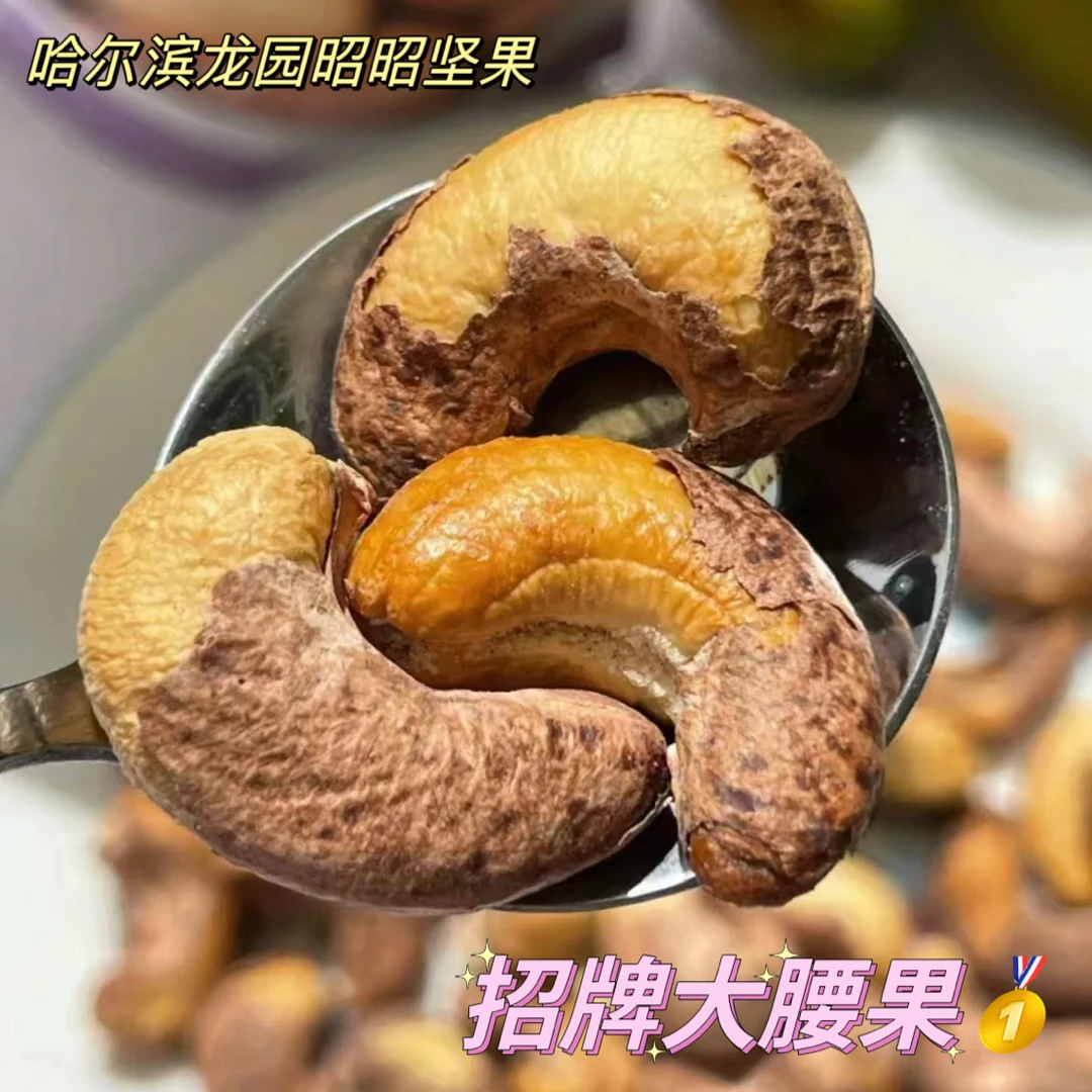 【李昭昭】盐焗紫皮大腰果A160头茬新货