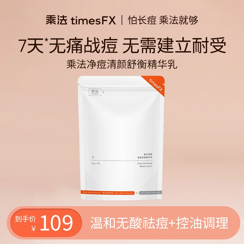 乘法净透净痘调理舒衡多效精华乳无痛战痘舒缓控油温和敏感肌清颜