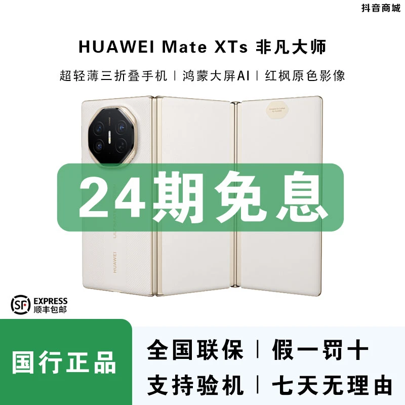 未拆封 Huawei/华为 【24期免息】MateXTS华为三折叠屏手机官方正品