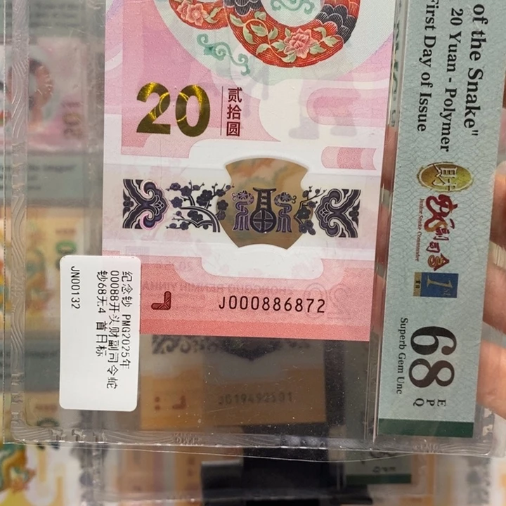 蛇钞财富司令首日标