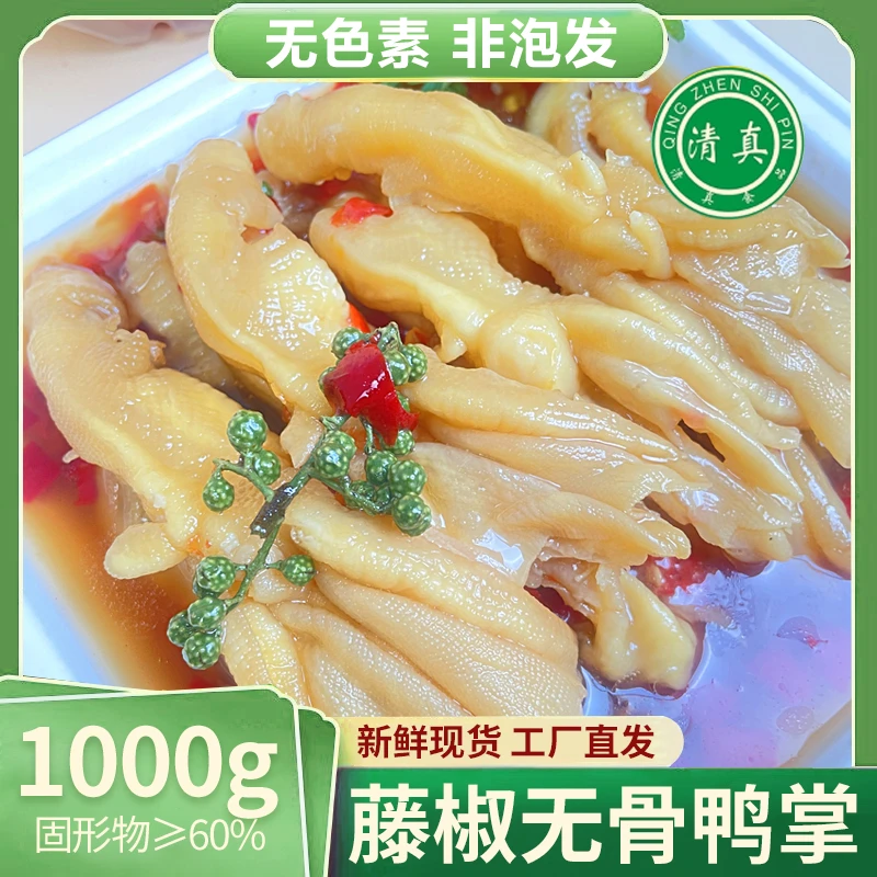 清真脆爽无骨鸭掌1000g柠檬酸辣藤椒脱骨鸭爪网红爆款解馋小零食