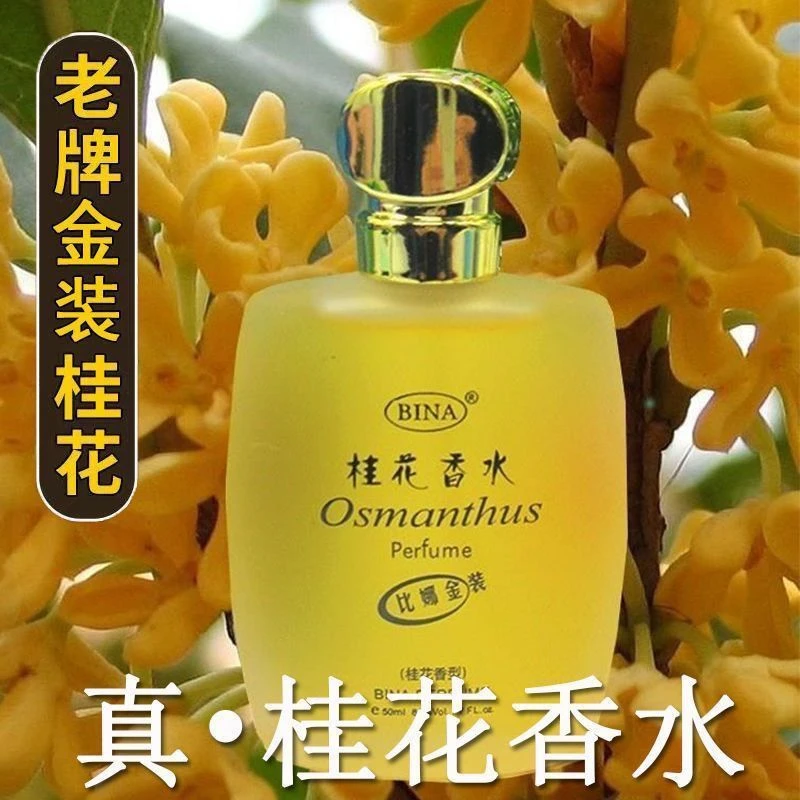 正品真桂花香水72小时持久留香清新淡香金桂花香房间卧室车载香水