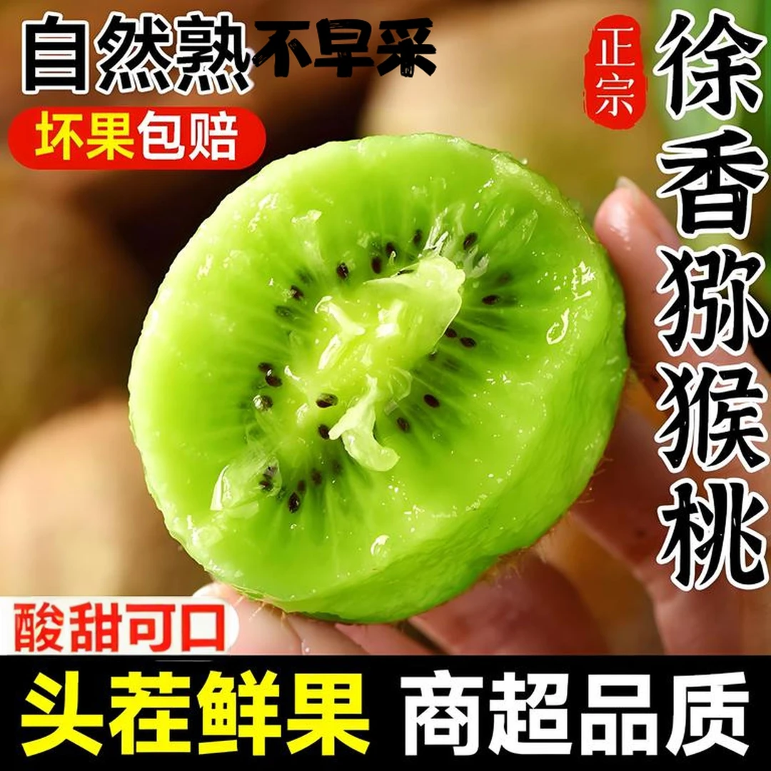 正宗徐香猕猴桃陕西周至产地直销应季水果绿心奇异果香甜中秋好礼