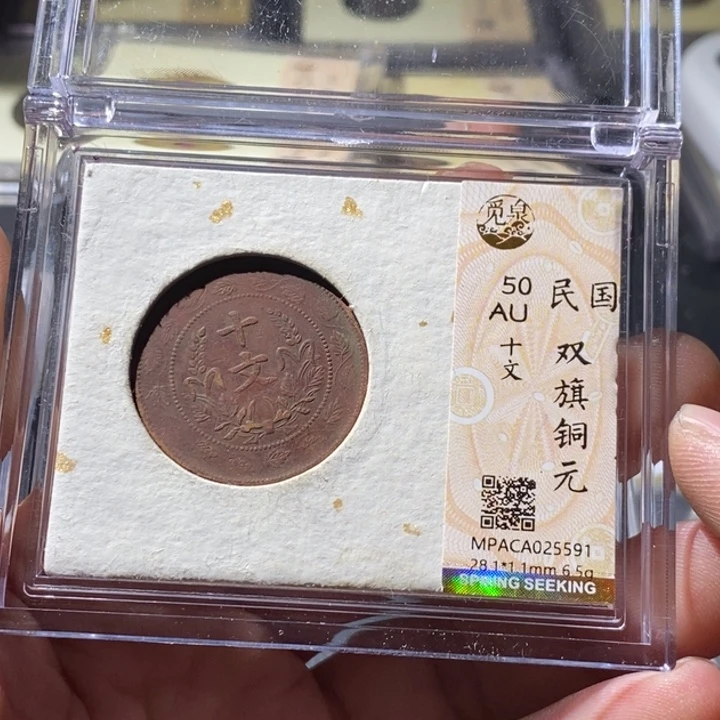 铜觅泉评级古钱币一枚 周浩