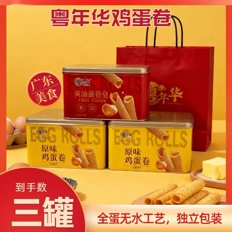 【到手三罐】粤年华港式经典蛋卷312g礼盒装送礼自留都合适