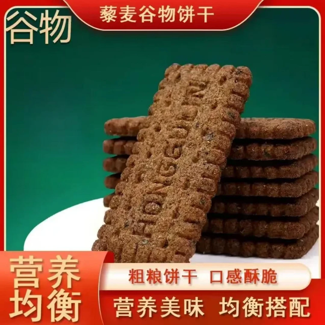 高纤九黑藜麦谷物饼干咸味黑全麦代早餐粗粮咸味解馋零食极味欢