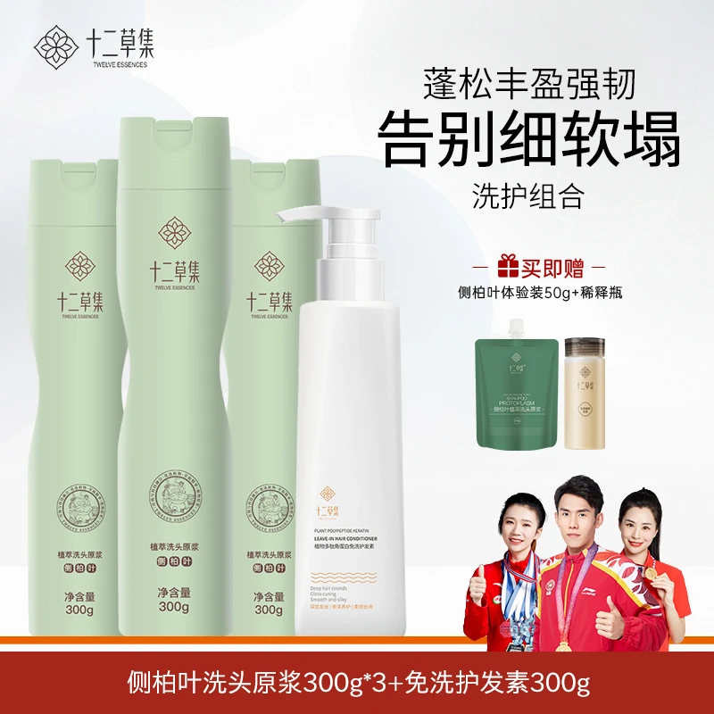 十二草集植物侧柏叶洗发原浆 丰盈蓬松
