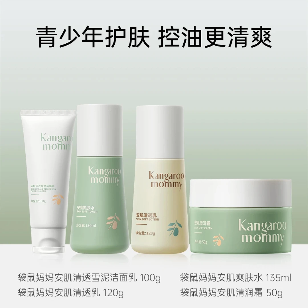 袋鼠妈妈青少年护肤四件套装控油祛痘洗面奶青春期专用［刮码］