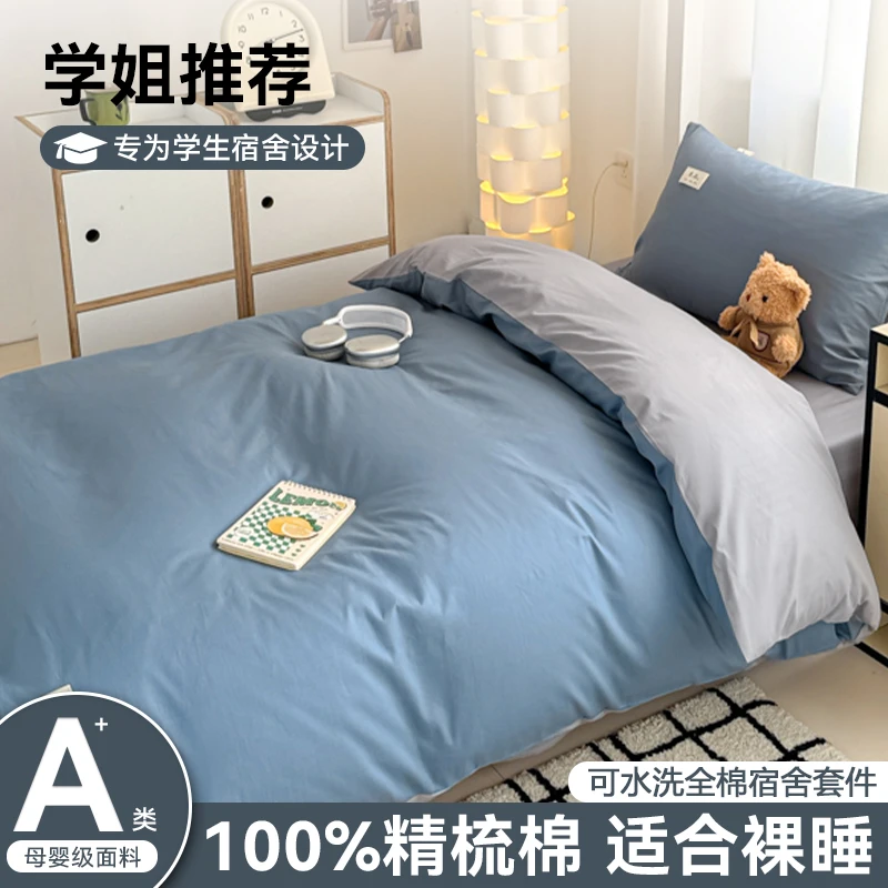 学生宿舍三件套上下铺100%纯棉全棉单人被罩被套床单床笠床品套件