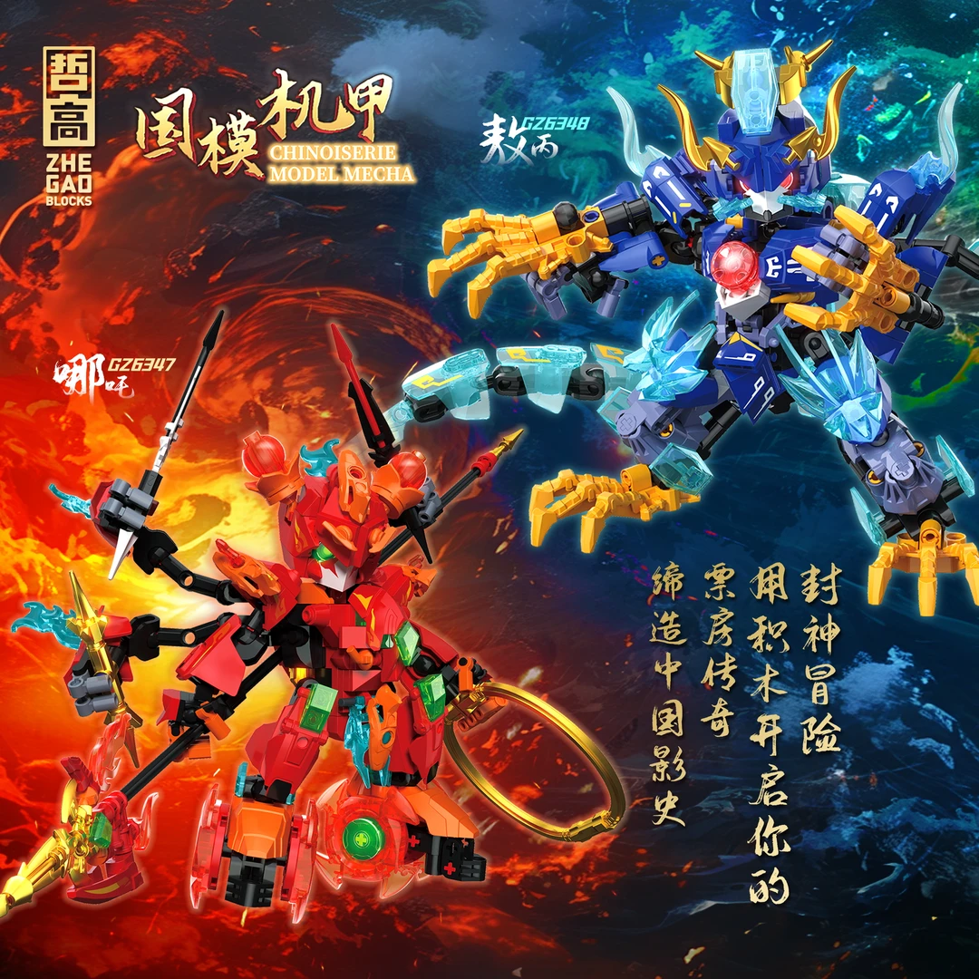 哲高积木国风机甲哪吒闹海敖丙牛魔王杨戬带夜光颗粒拼搭玩具模型