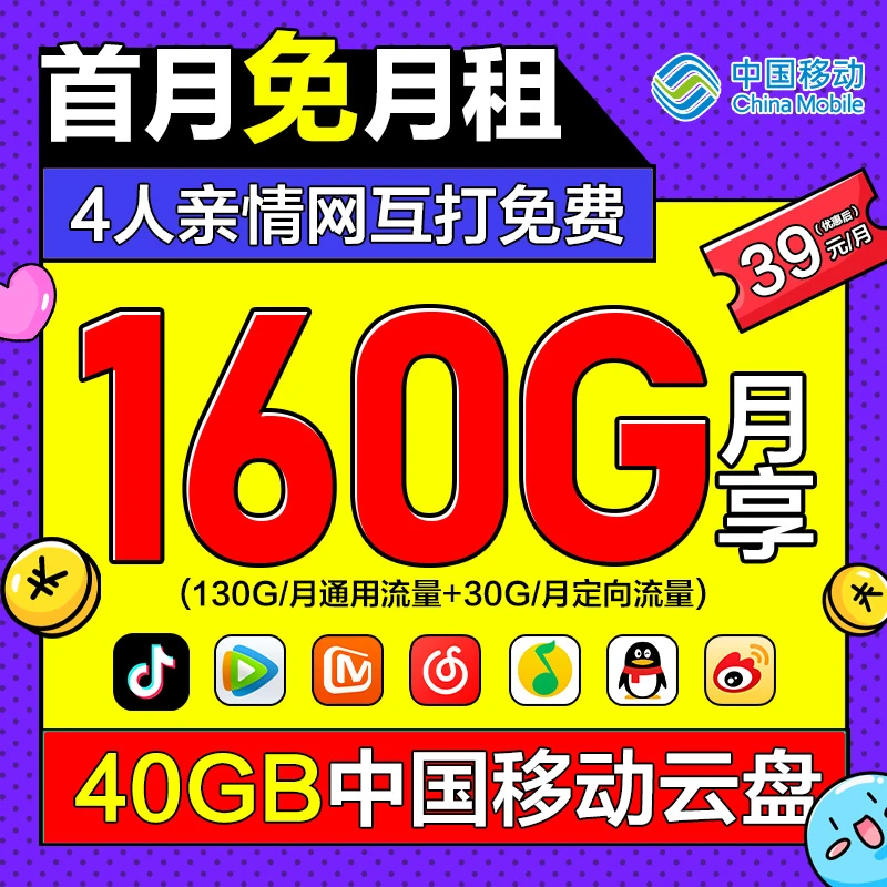 移动流量卡160G/月移动花卡首月免租移动大王卡推移动卡办理正品