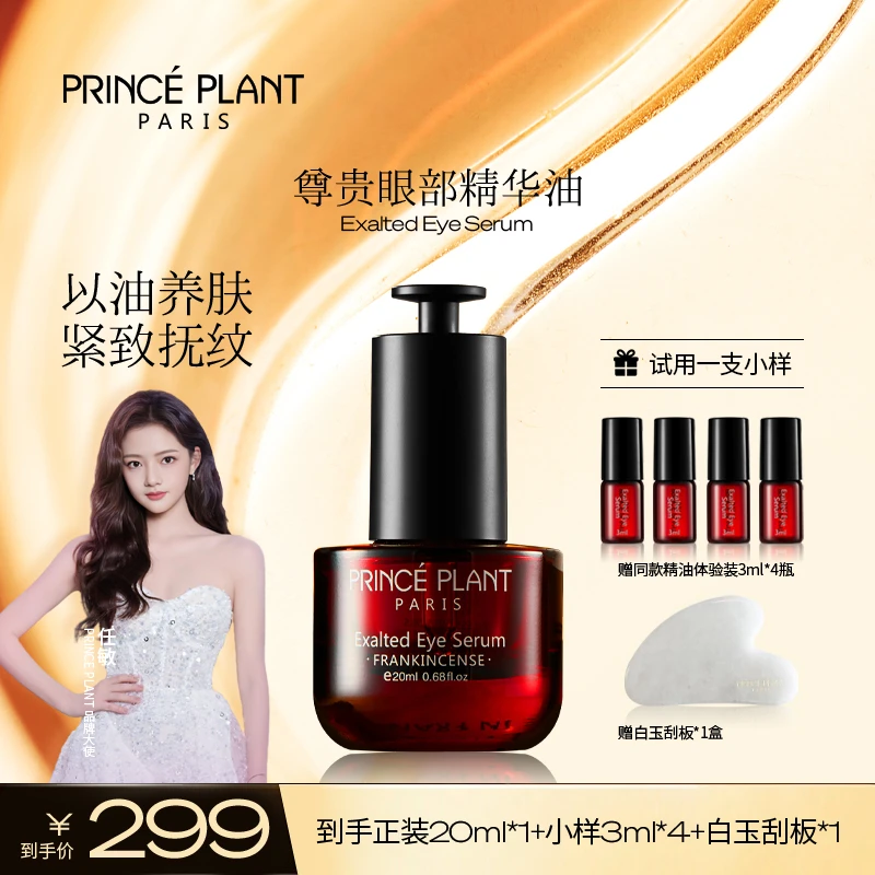 【主播专属】PrincePlant勒内精油 法国原装进口尊贵眼部精华油qp