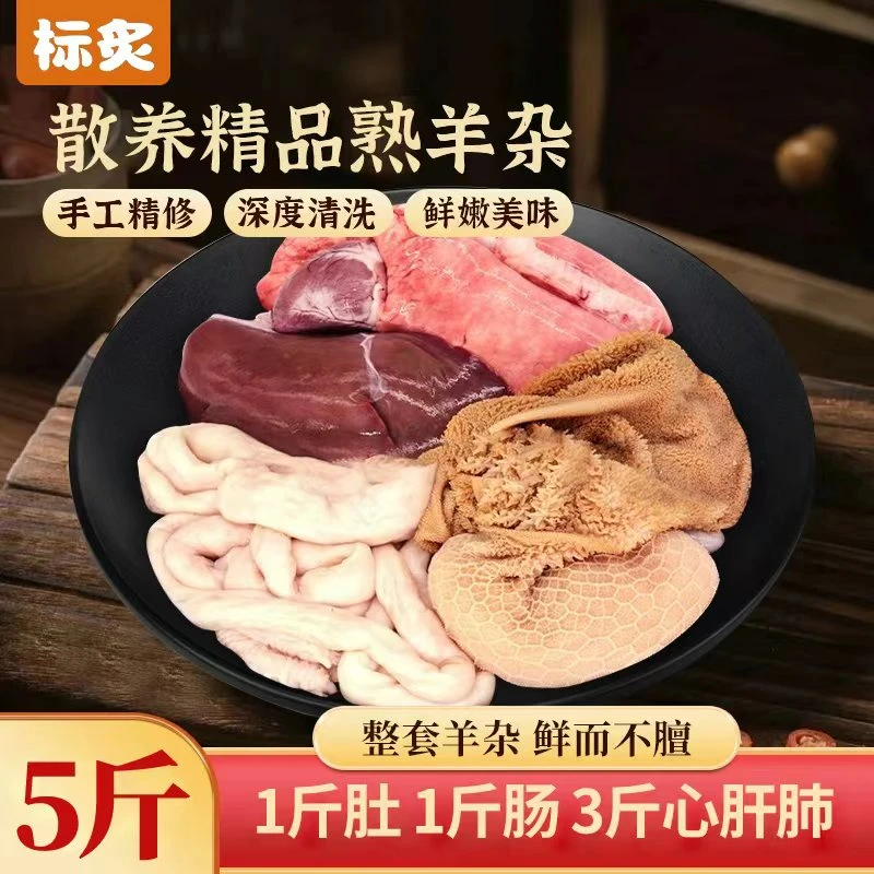 全熟新鲜羊杂干净食材羊肠羊肚羊肝羊心羊肺到手5斤...
