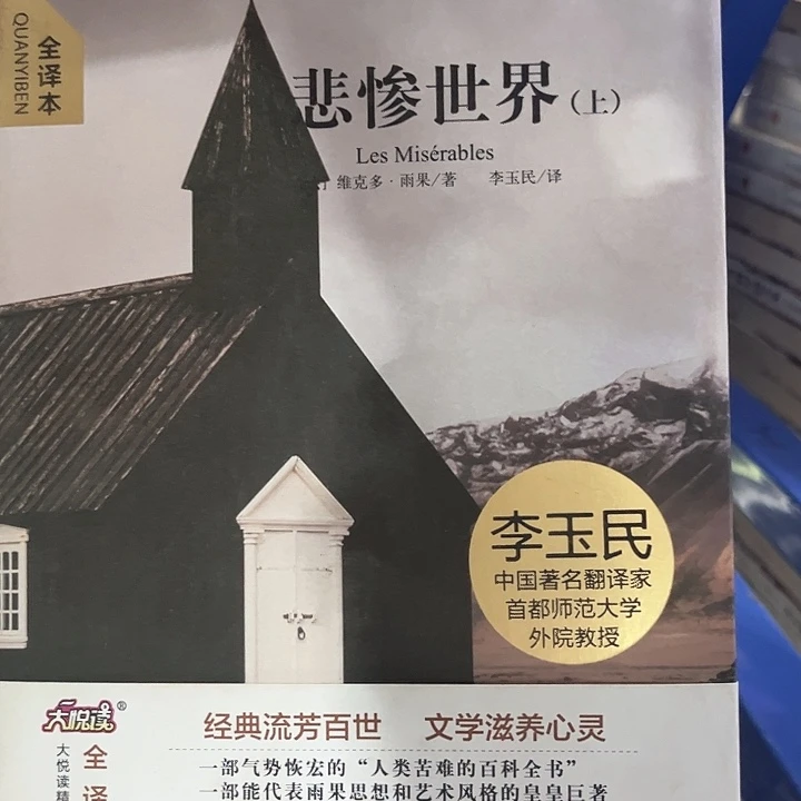 悲惨世界全新一套正版