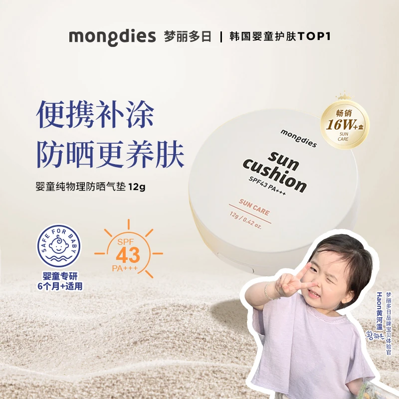 mongdies梦丽多日3秒纯物理防晒气垫-DB