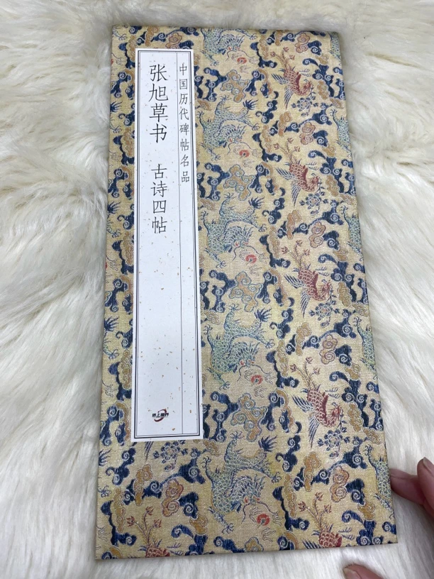 张旭草书 古诗四帖