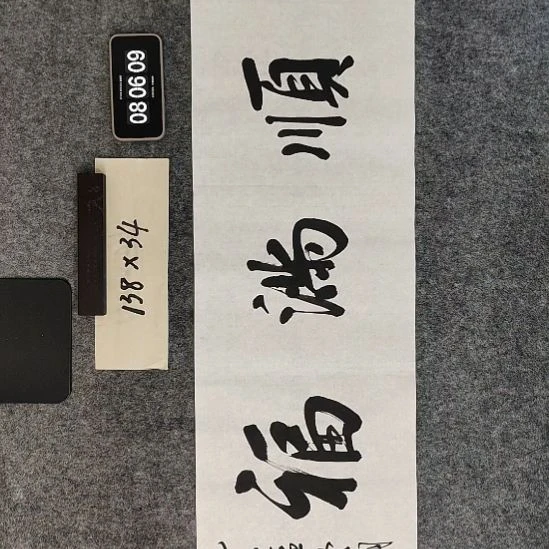 书法书法作品福利
