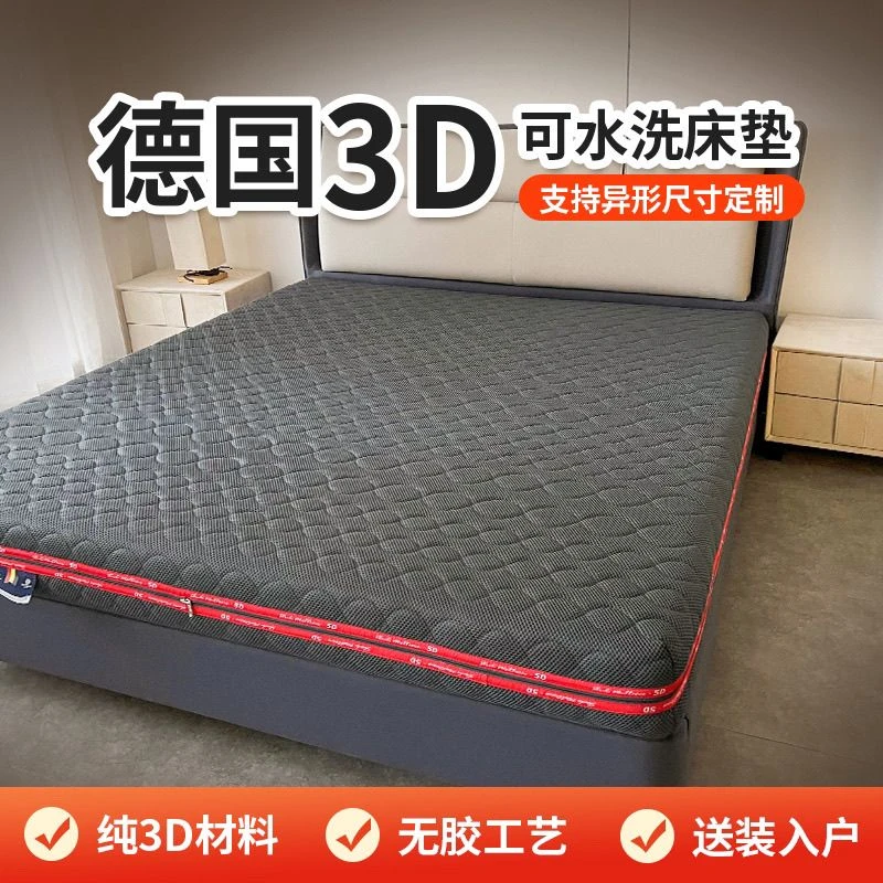 某慕斯同款/实体店同款纯3D床垫3d纤维全拆可水洗透气1.8米榻榻米