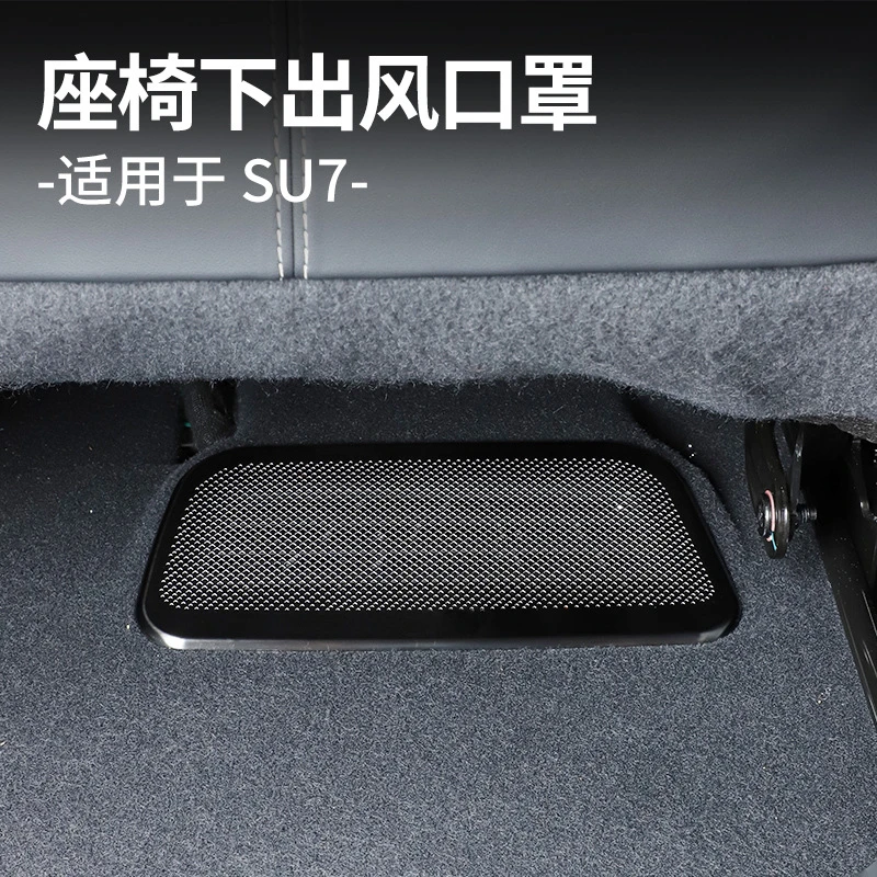 适用于小米SU7座椅下出风口保护罩专用配件防尘防堵内饰改装用品