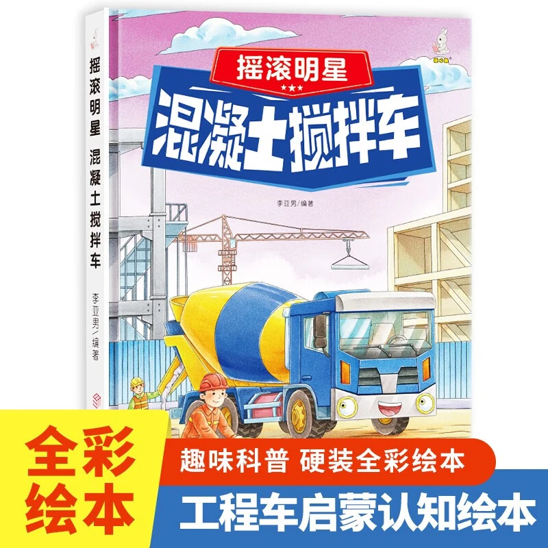 奇妙的车车第一辑 硬壳硬皮 3-6岁儿童交通工具科普绘本 摇滚明星