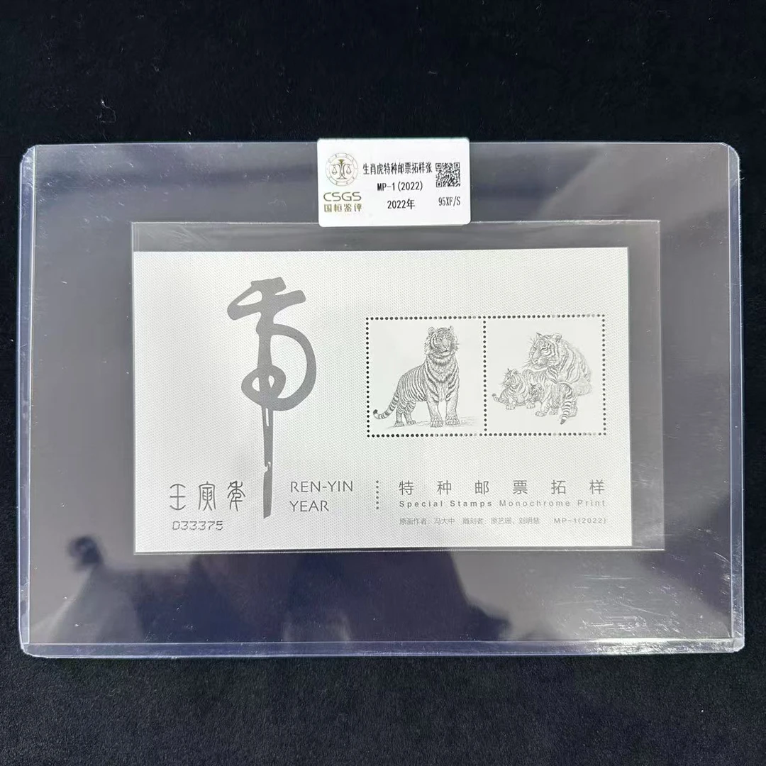 MP-1  2022年  生肖虎特种邮票拓样张   封装评级 邮票