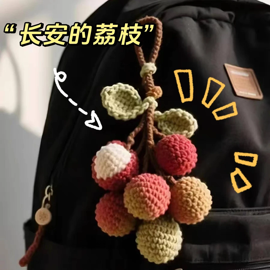 长安的荔枝挂件包挂手工diy简单零基础钩针毛线编织材料包钥匙扣m