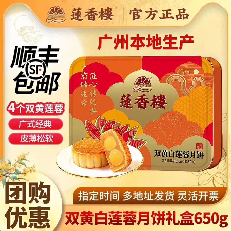 【miki专属】实体店同款莲香楼双黄白莲蓉莲香楼团购月饼月饼礼盒
