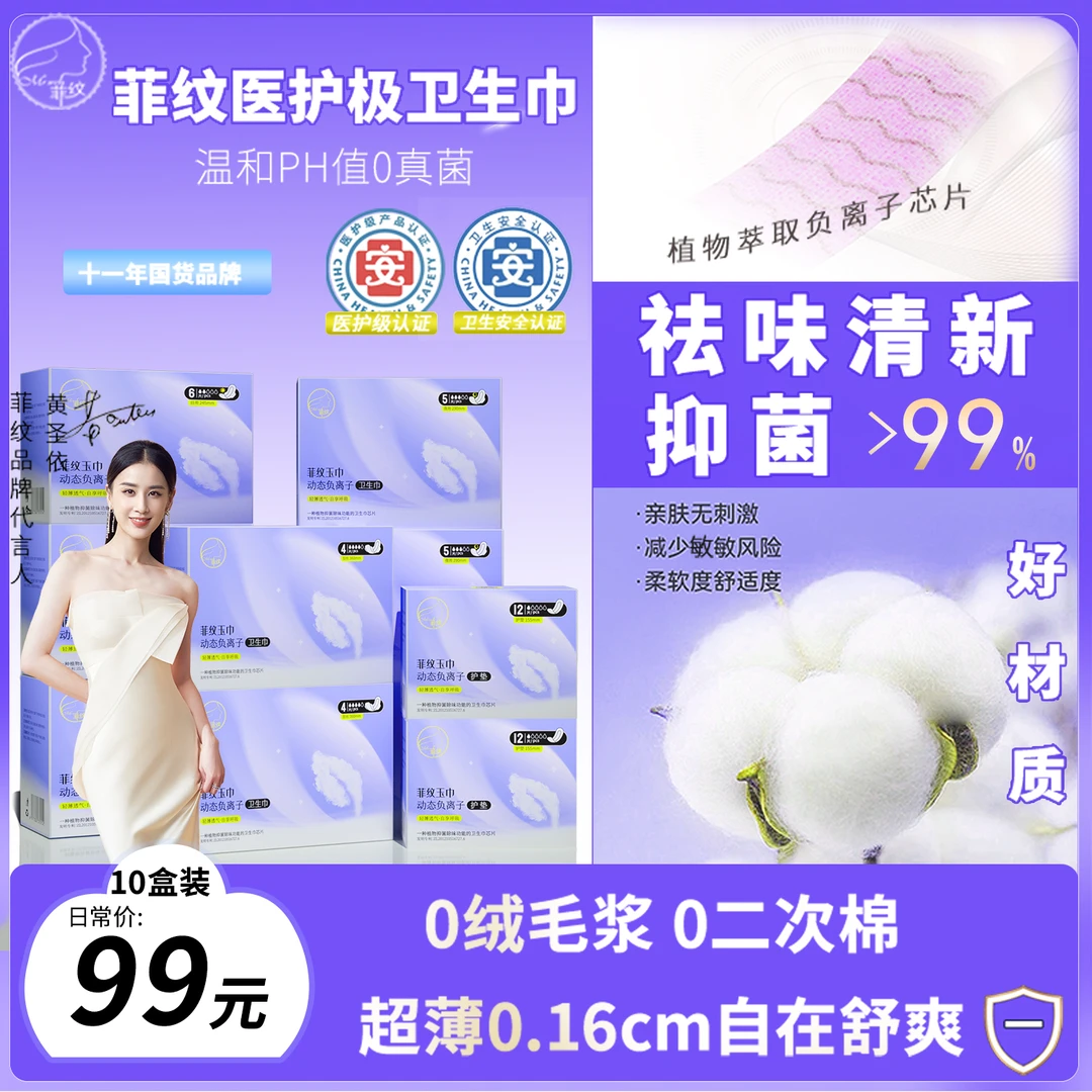 菲纹医护极负离子抑菌日用卫生巾超柔透气敏感肌祛味姨妈巾10盒装