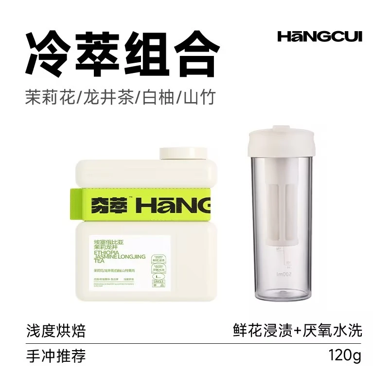 【夯萃】中华新茶咖茉莉龙井桂花窨精品咖啡豆粉二选一冷萃杯套餐