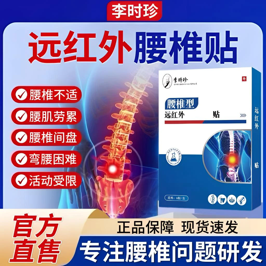 李时珍远红外腰椎贴热敷舒缓腰椎间盘腰肌劳累中老年护腰通用贴