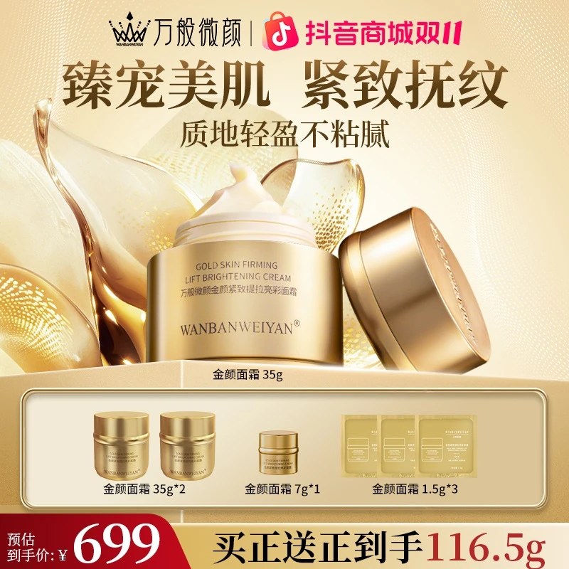 万般微颜金颜紧致提拉亮彩养颜面霜 紧颜嫩肤抗初老抚纹修护护肤
