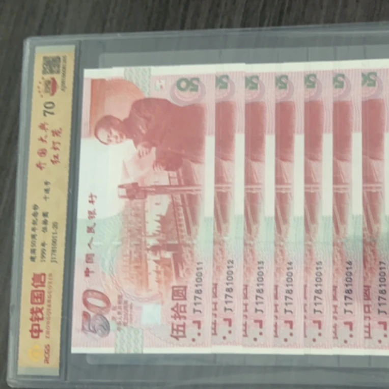 1999年建国钞红灯笼无47十连号