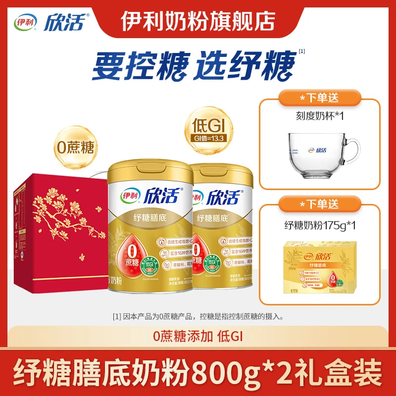 【好物推荐 泰然不自若】伊利欣活纾糖奶粉2罐礼盒装1600g中老年