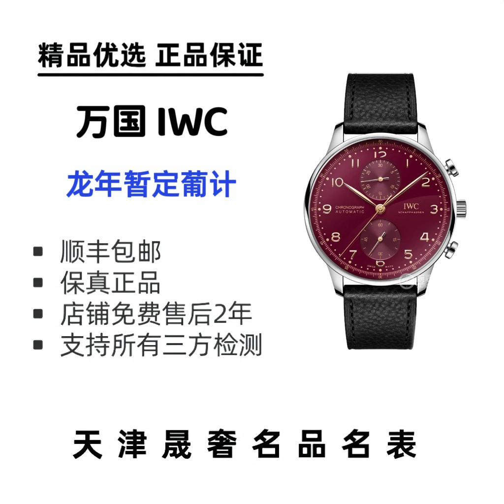 99新 IWC/万国 万国葡萄牙龙年限定系列1000/225
