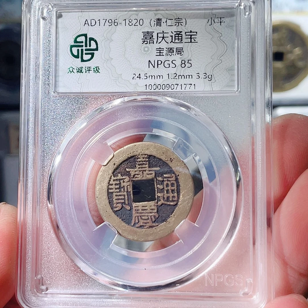 铜嘉庆通宝福利～大宗