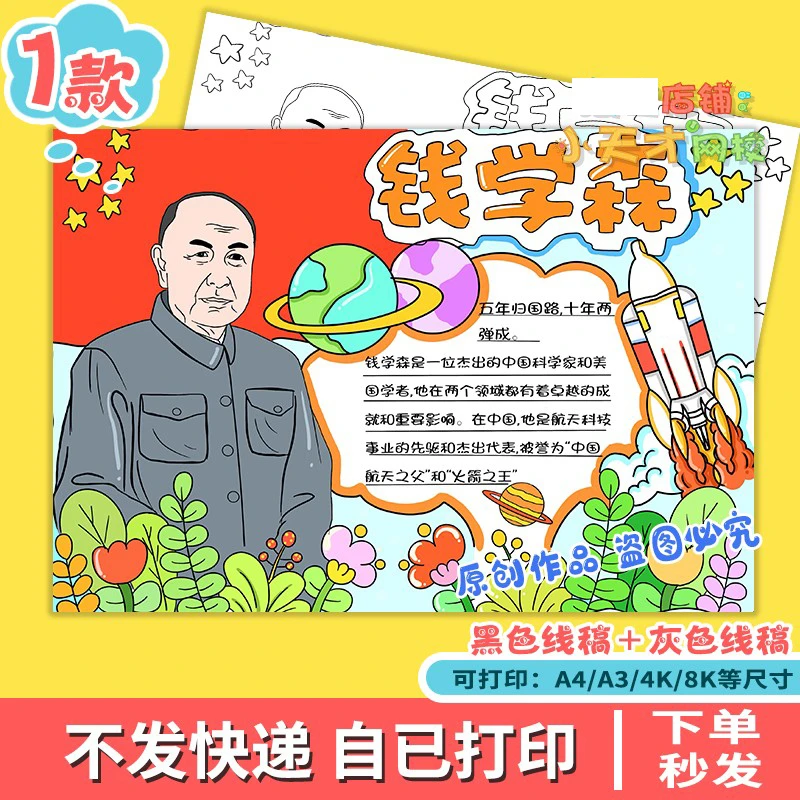 人民科学家钱学森手抄报中国航天导弹之父中国杰出人物读书卡D585