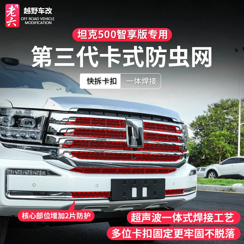 26款全新坦克500智享版hi4z/hi4t专用防虫网卡扣式前脸防护改装件