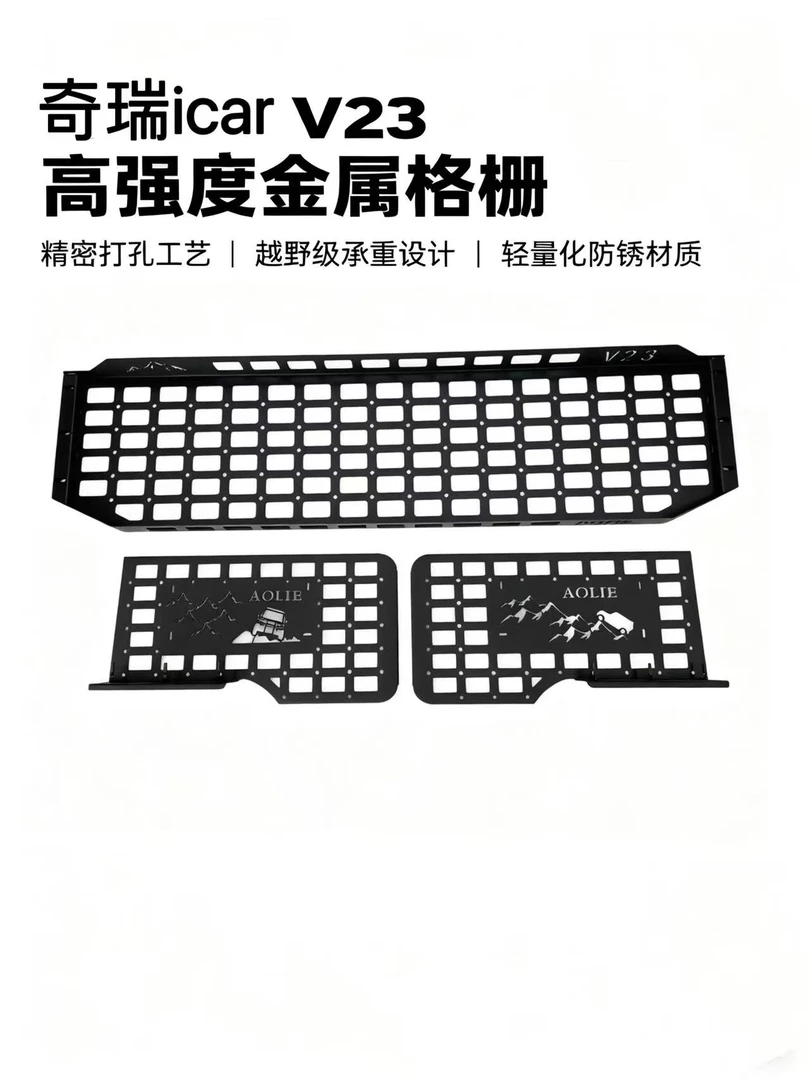 适用于奇瑞ICAR v23 车型后备箱单层置物架收纳拓展架