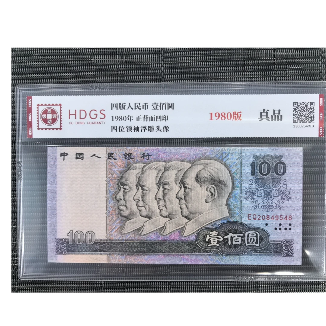 法定货币 第四套1980年100圆 水洗真品 带评级
