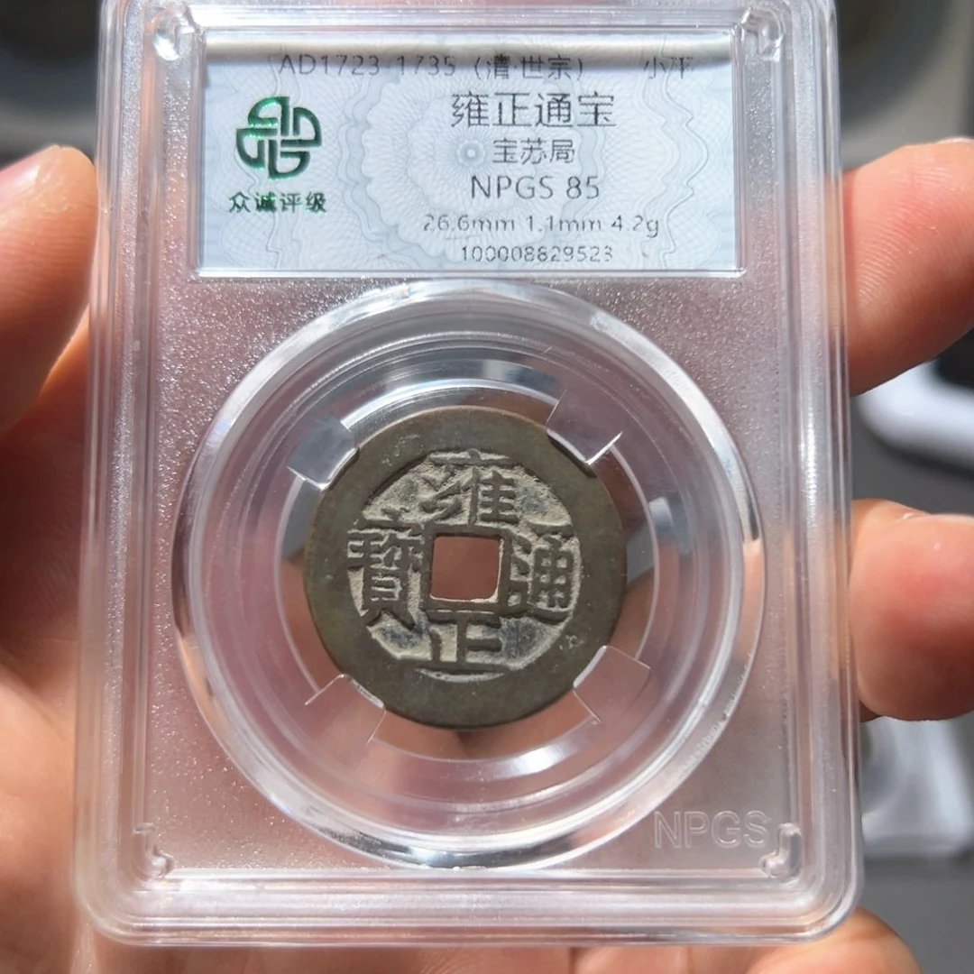 鱼***泡铜雍正通宝～ 山海