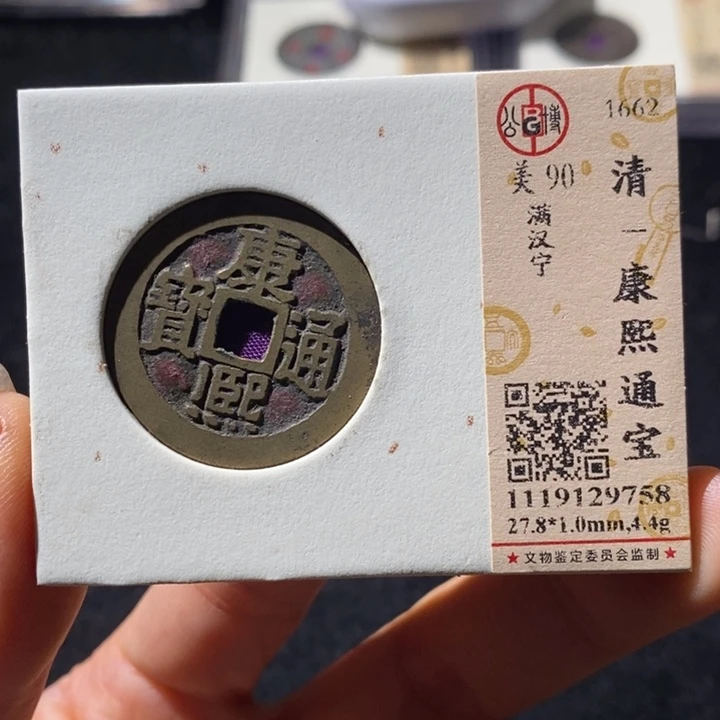 铜公博90分康熙通 延可古泉小店