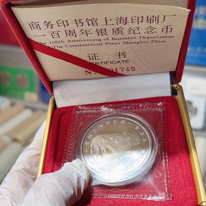 纯银商务印书馆上海印刷厂100周年银章