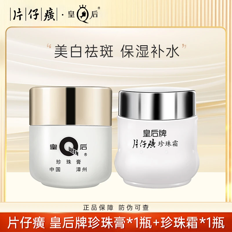 片仔癀 皇后牌珍珠膏20g+珍珠霜25g装护肤品面霜补水保湿养颜学生