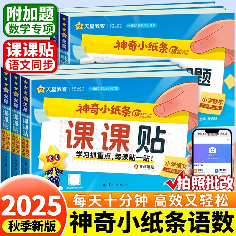 神奇小纸条课课贴 小学生语文数学英语1-6年级上附加题大通关字词