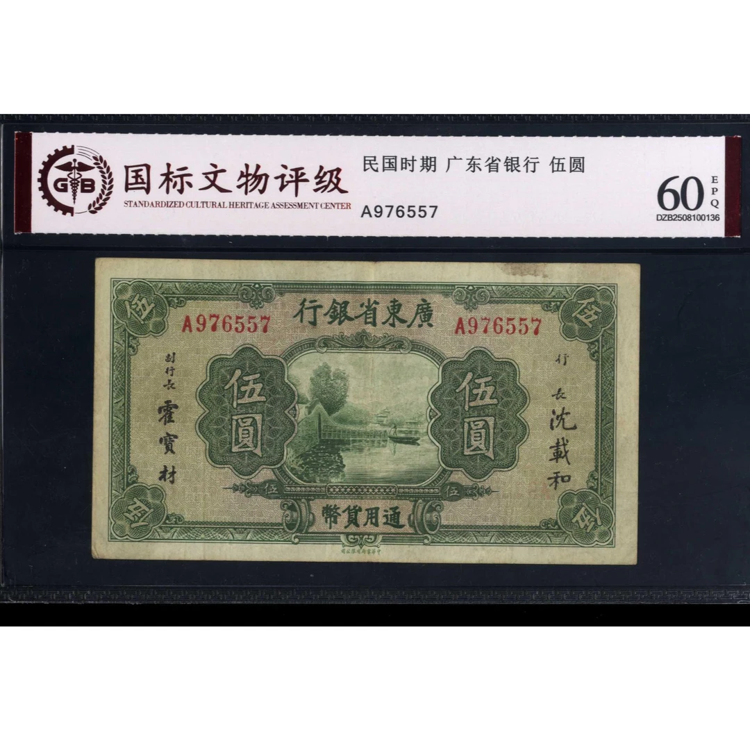 015号 民国时期广东省银行伍圆 976557 国标60EPQ