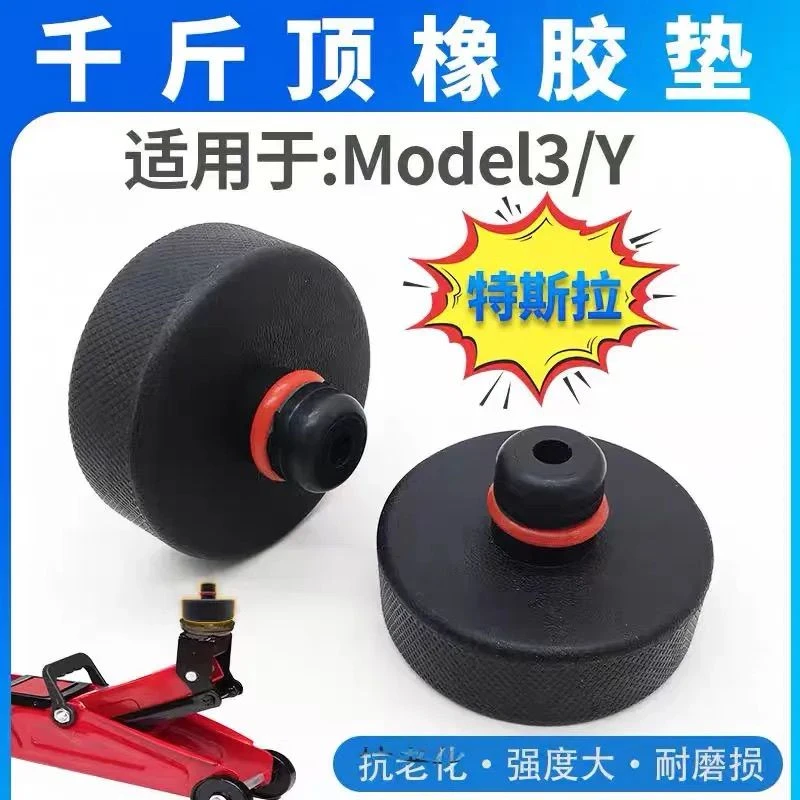 适用于特斯拉橡胶垫千斤顶垫model3无痕底座电池保护垫千斤顶配件