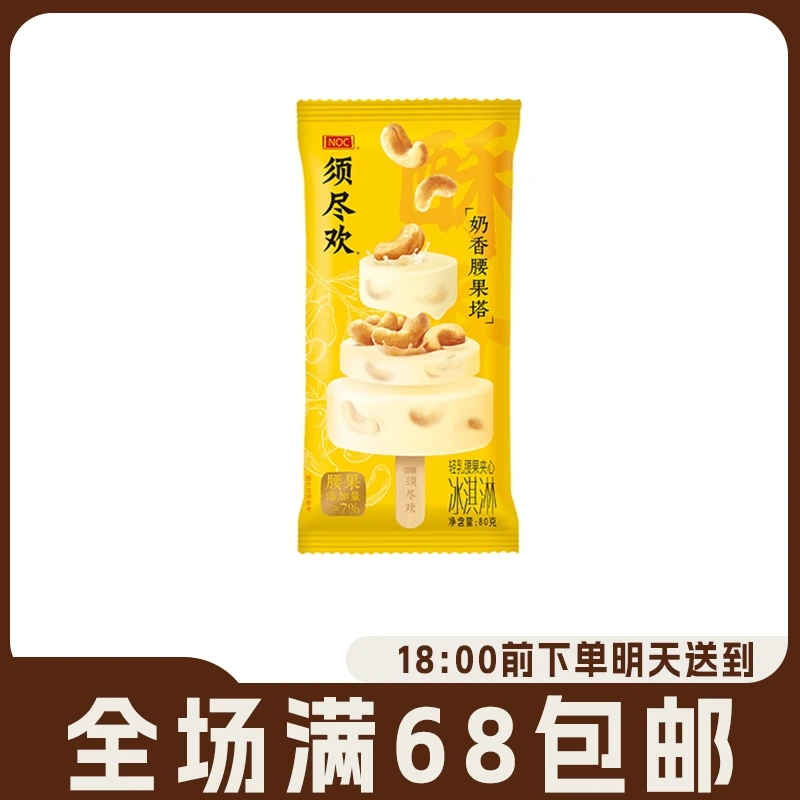 伊利须尽欢奶香腰果塔冰激凌雪糕轻乳腰果夹心冰淇淋冷饮网红雪糕雪糕同城配