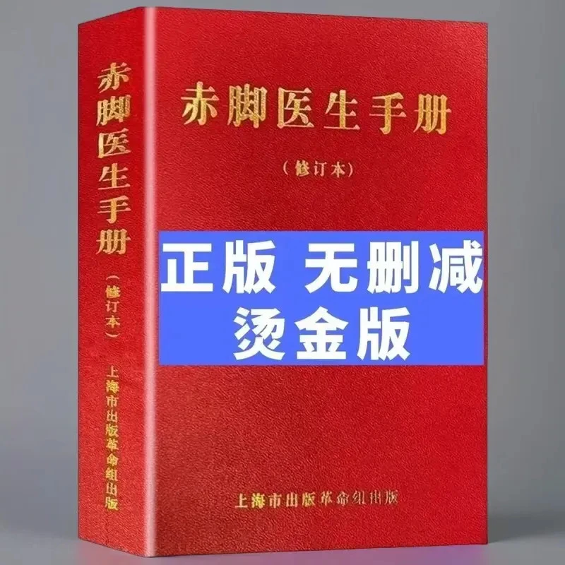 【全新修订版】1970赤脚医生上海学院农村编写出版社科学技术手册